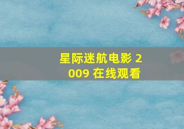 星际迷航电影 2009 在线观看